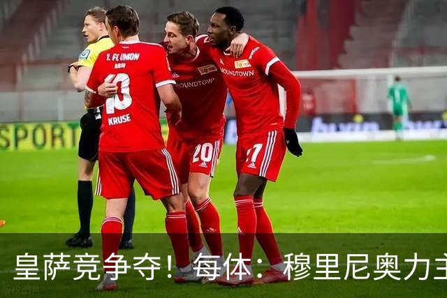 皇萨竞争夺！每体：穆里尼奥力主签B席，球员暂停与巴萨马竞谈判